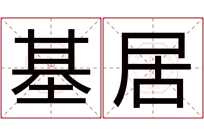 基居名字寓意