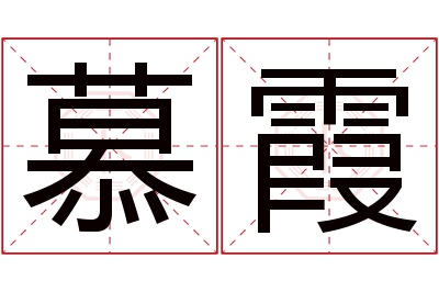 慕霞名字寓意