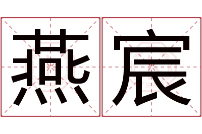 燕宸名字寓意