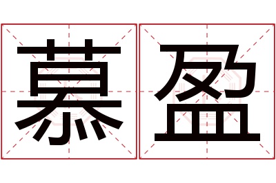 慕盈名字寓意