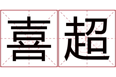 喜超名字寓意