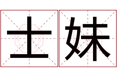 士妹名字寓意