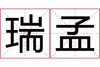 瑞孟名字寓意