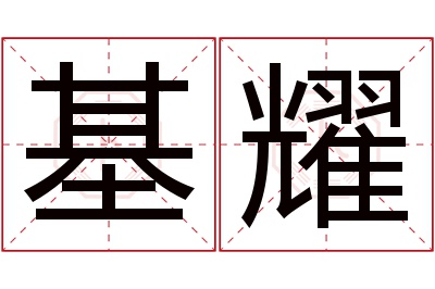 基耀名字寓意