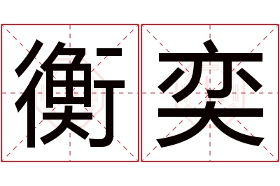 衡奕名字寓意