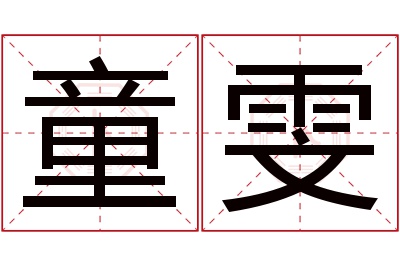 童雯名字寓意