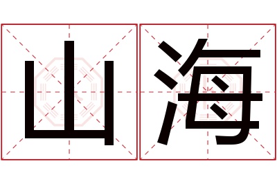 山海名字寓意