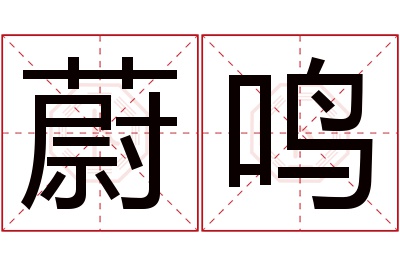 蔚鸣名字寓意