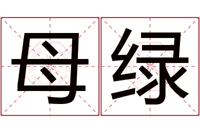母绿名字寓意