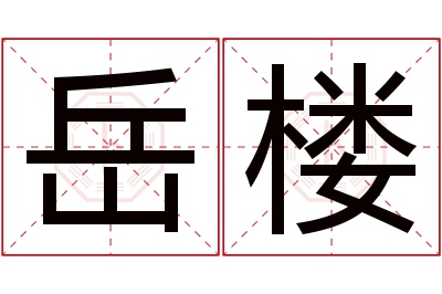 岳楼名字寓意