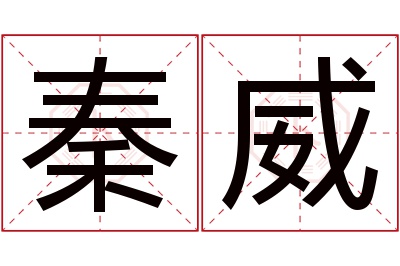 秦威名字寓意