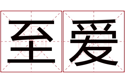 至爱名字寓意