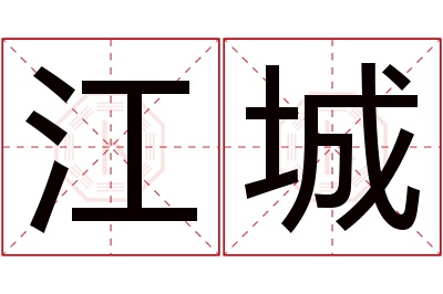 江城名字寓意