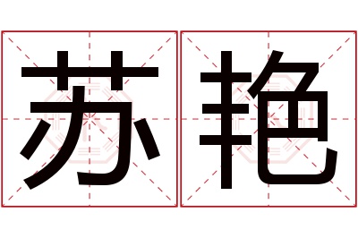 苏艳名字寓意