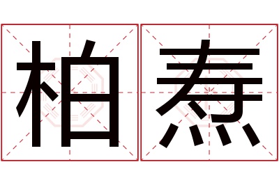 柏焘名字寓意