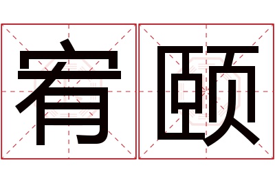 宥颐名字寓意