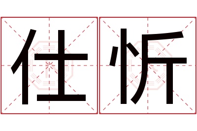 仕忻名字寓意