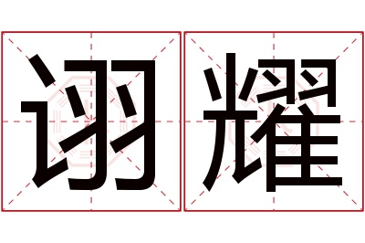 诩耀名字寓意