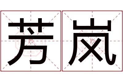 芳岚名字寓意