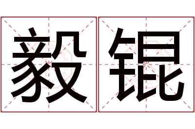 毅锟名字寓意