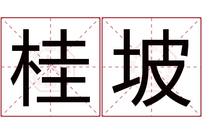 桂坡名字寓意