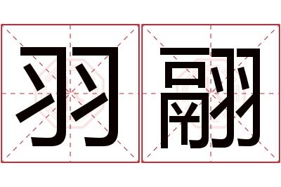 羽翮名字寓意