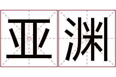 亚渊名字寓意