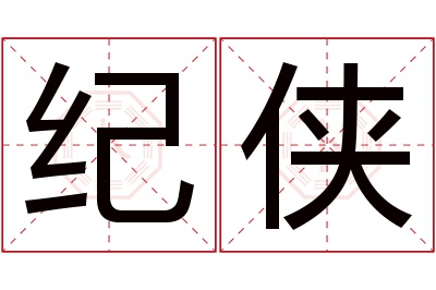 纪侠名字寓意