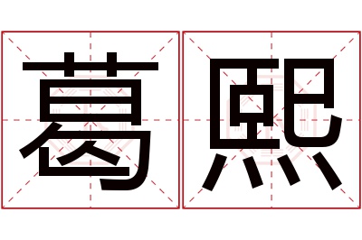 葛熙名字寓意