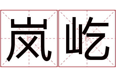 岚屹名字寓意