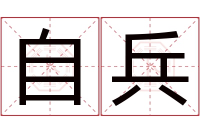 自兵名字寓意