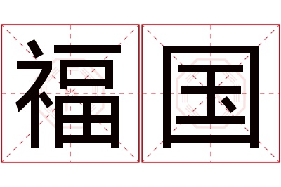 福国名字寓意