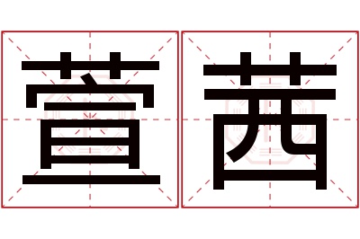 萱茜名字寓意