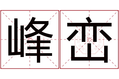 峰峦名字寓意