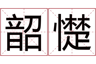 韶憷名字寓意