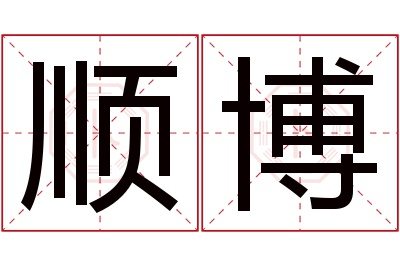 顺博名字寓意