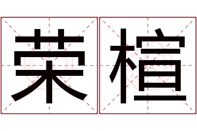 荣楦名字寓意