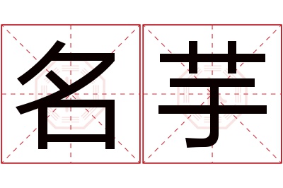 名芋名字寓意