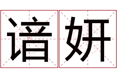 谙妍名字寓意