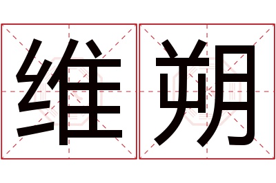 维朔名字寓意