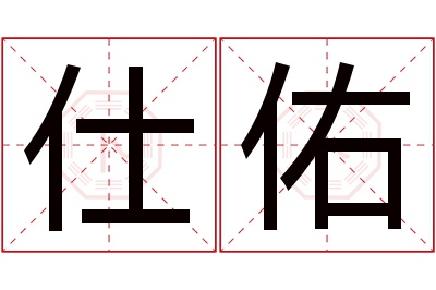 仕佑名字寓意