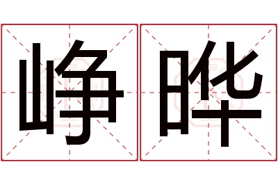 峥晔名字寓意