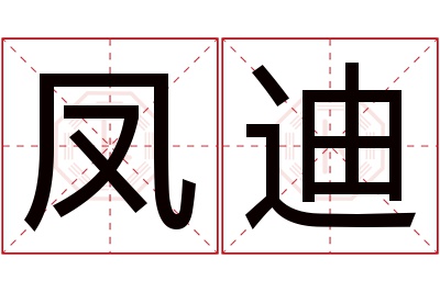 凤迪名字寓意 凤迪名字寓意