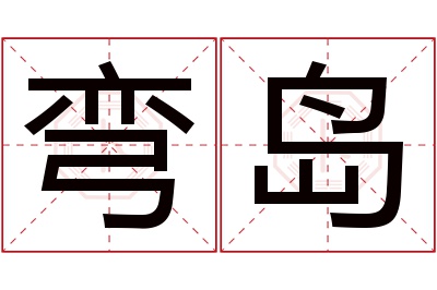 弯岛名字寓意