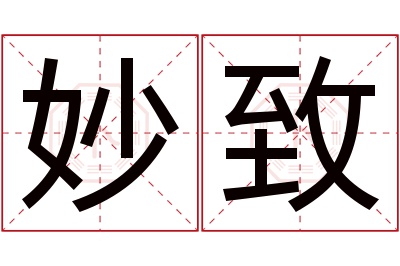 妙致名字寓意