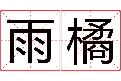 雨橘名字寓意