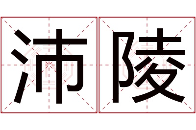 沛陵名字寓意