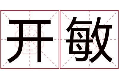 开敏名字寓意