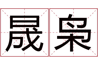 晟枭名字寓意