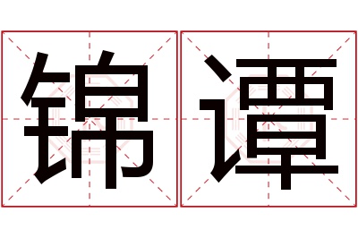 锦谭名字寓意